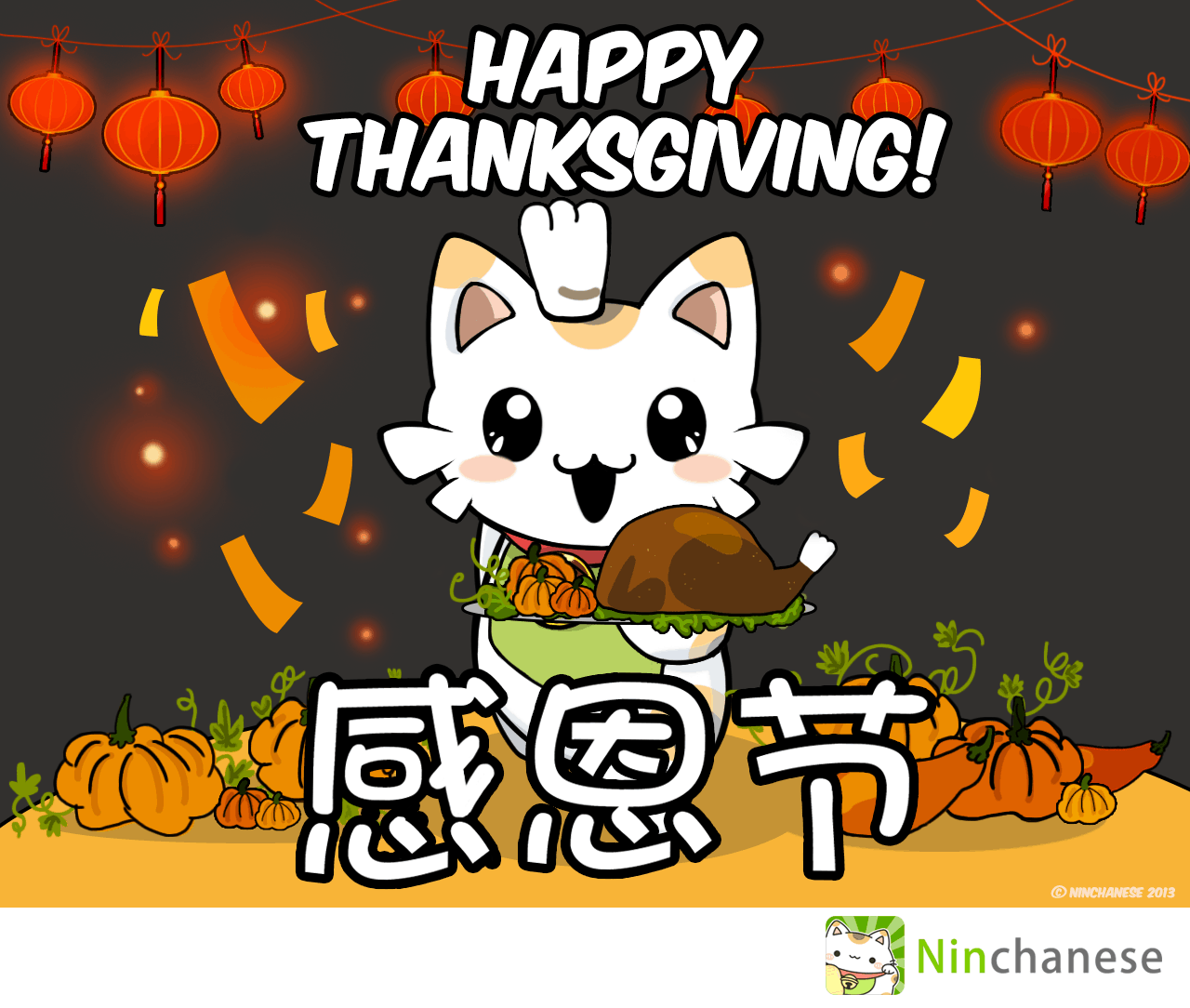 Happy thanksgiving in Chinese