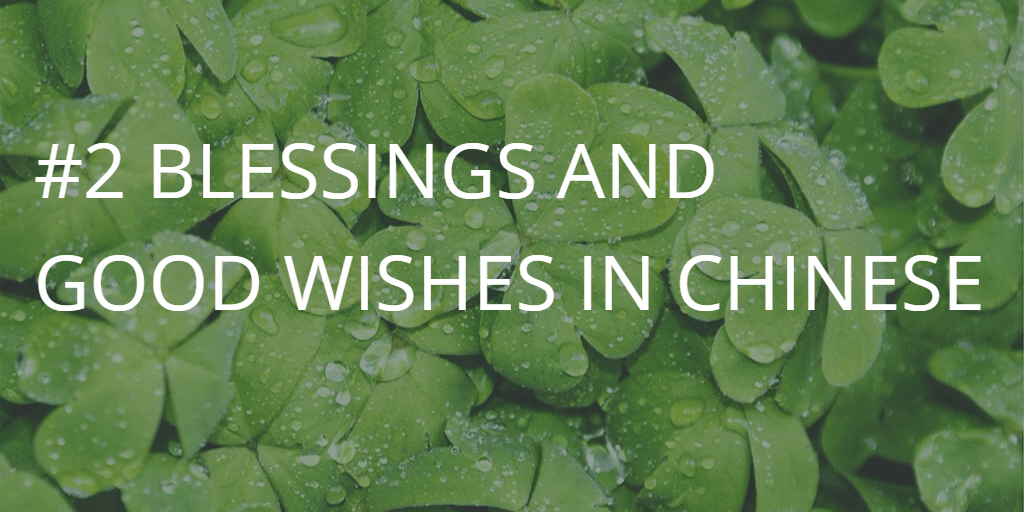 The right Chinese expressions to use to congratulate and send good wishes