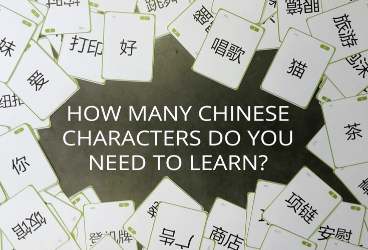 How many chinese characters do you need to know