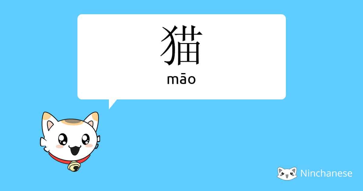 Nincha says the Chinese word for cat ç« in a nice blue card to share online