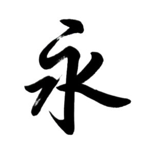 The Chinese character æ°¸ which means Eternal is a great example of the Chinese language's written form.