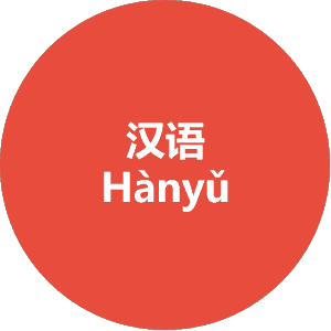 æ±è¯­ is a way to refer to the Chinese language in Chinese, with a nod to the Han's important contributions