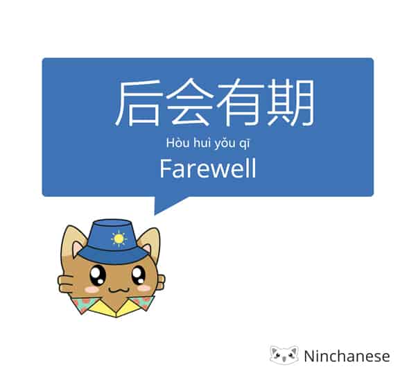 Goodbye in mandarin: 后会有期 - Farewell!