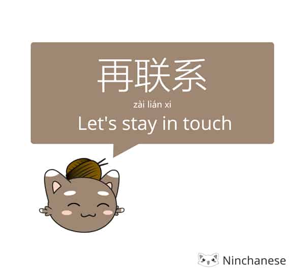 Saying goodbye in Mandarin: let's get in touch 再联系