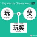 how to say to joke in Chinese