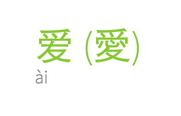 comparison of the simplified Chinese character for love and of the Traditional Chinese character for love