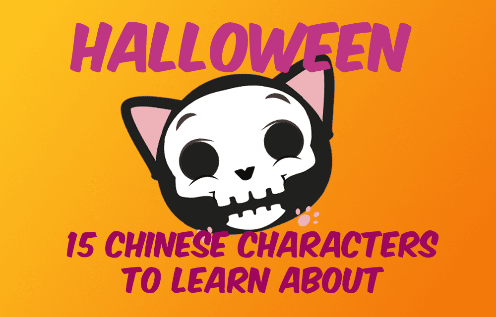 15 Halloween words in Chinese for halloween title with a cutish scary cat squeletton